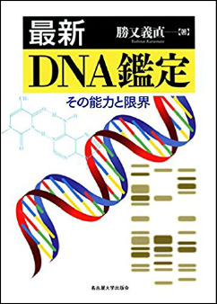 最新DNA鑑定ーその能力と限界ー