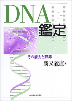 DNA鑑定ーその能力と限界ー