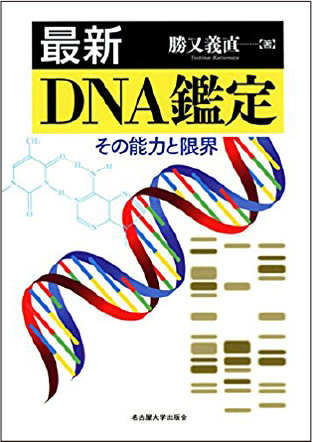 DNA鑑定におけるバイブルともいえる著書